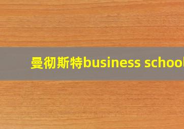 曼彻斯特business school